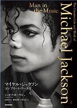 【中古】【非常に良い】マイケル・ジャクソン コンプリート・ワークス
