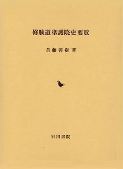 【中古】【非常に良い】修験道聖護院史要覧|IINEX