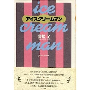 【中古】【非常に良い】アイスクリームマン