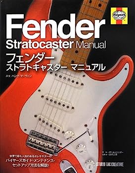 【中古】【非常に良い】フェンダ-ストラトキャスタ-マニュアル｜IINEX