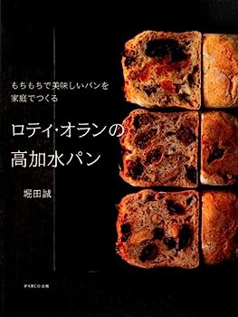 【中古】【非常に良い】ロティ・オランの高加水パン