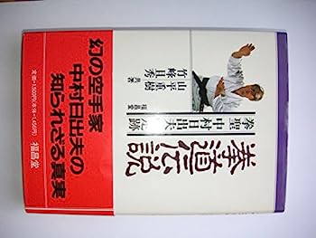 【中古】【非常に良い】拳道伝説