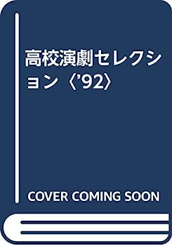 【中古】【非常に良い】高校演劇セレクション ’92|IINEX
