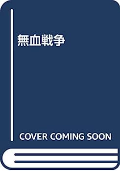 【中古】【非常に良い】無血戦争｜IINEX