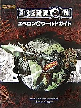 【中古】【非常に良い】D&D エベロンワールドガイド|IINEX