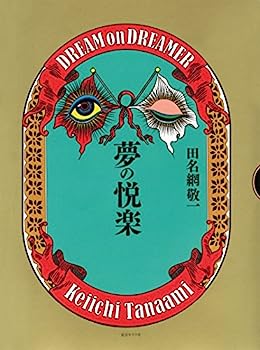 【中古】【非常に良い】夢の悦楽 8,763円