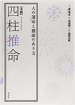 楽天市場】四柱推命学 実践命稿集(緒方泰州全集 14)【中古】 : ナイン