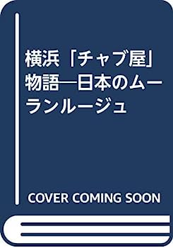 【中古】【非常に良い】横浜チャブ屋物語: 日本のムーランルージュ