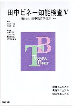 楽天市場】田中ビネー知能検査法 1987年全訂版 : 参考書専門店