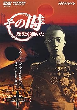 【中古】（非常に良い）NHK「その時歴史が動いた」 ラストエンペラー最後の日 ~「満州国」と皇帝・溥儀~「日中・太平洋戦争編」 [DVD] 8,199円