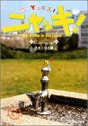 【中古】（非常に良い）NHKプチプチアニメ ニャッキ! 大きくなる篇 [DVD]