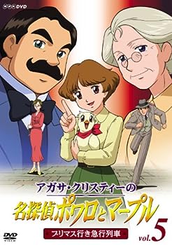 【中古】アガサ・クリスティーの名探偵ポワロとマープル Vol.5 プリマス行き急行列車 [DVD]