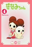 【中古】（非常に良い）ななみちゃん 4 大きくなったら [DVD]画像