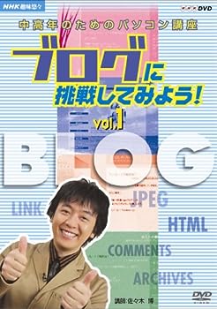 【中古】（非常に良い）NHK趣味悠々 中高年のためのパソコン講座 ブログに挑戦してみよう! Vol.1 ブログの基本を覚えよう [DVD]