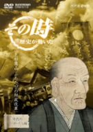 【中古】NHK「その時歴史が動いた」 上杉鷹山 ふたたびの財政改革~上杉鷹山(41歳)、2度目の藩政改革に乗り出す~ [DVD]