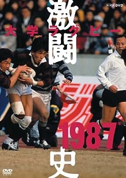 【中古】（非常に良い）大学ラグビー激闘史 1987年度 [DVD]