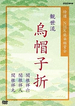 【中古】特選 NHK能楽鑑賞会 観世流 烏帽子折(えぼしおり) 関根祥六 関根祥人 関根祥丸 [DVD]