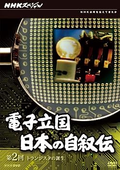 【中古】NHKスペシャル 電子立国 日本の自叙伝 第2回 トランジスタの誕生 [DVD]
