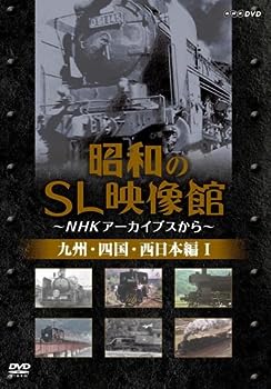 【中古】（非常に良い）昭和のSL映像館~NHKアーカイブから~ 西日本/九州/四国編I [DVD] 9,692円