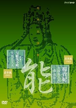 【中古】（非常に良い）能楽名演集 能 『楊貴妃』 (ようきひ) 能 『居囃子 草紙洗小町』 (いばやし そうしあらいこまち) 喜多流 友枝喜久夫 [DVD]