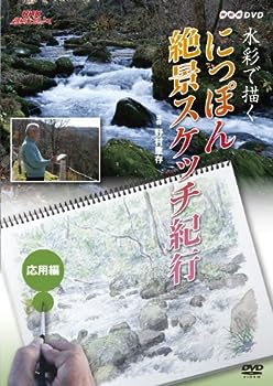 【中古】（非常に良い）NHK趣味悠々 水彩で描く にっぽん絶景スケッチ紀行 応用編 [DVD]