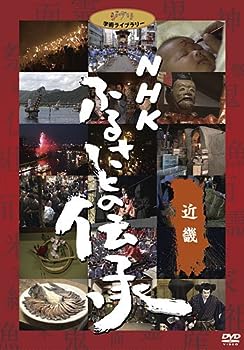 【中古】（非常に良い）NHK ふるさとの伝承／近畿 [DVD]