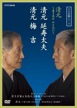 【中古】（非常に良い）芸の真髄シリーズ 清元 ～清き流れひと元に～ 清元延寿太夫 清元梅吉 [DVD]