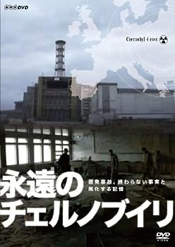 【中古】NHKDVD 永遠のチェルノブイリ