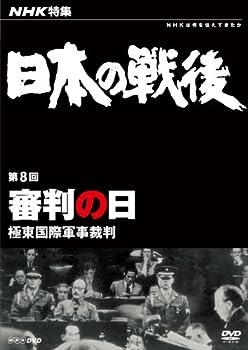 【中古】（非常に良い）NHK特集 日本の戦後 第8回 審判の日 ~極東国際軍事裁判~ [DVD]