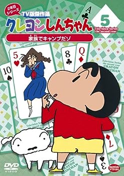 【中古】（非常に良い）クレヨンしんちゃん TV版傑作選 2年目シリーズ 5 家族でキャンプだゾ [DVD]