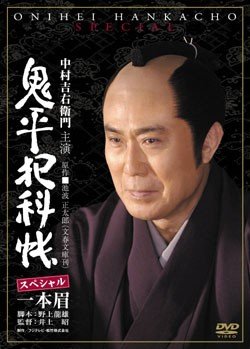 【中古】鬼平犯科帳 スペシャル 一本眉 [レンタル落ち]