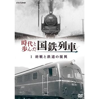 【中古】時代と歩んだ国鉄列車　１　終戦と鉄道の復興