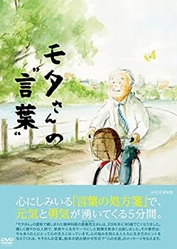 【中古】モタさんの言葉 DVD-BOX 全3枚
