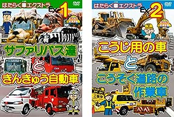 【中古】はたらく車エクストラ サファリバス達ときんきゅう自動車、こうじ用の車とこうそく道路の作業者 [レンタル落ち] 全2巻セット [マーケットプレイ