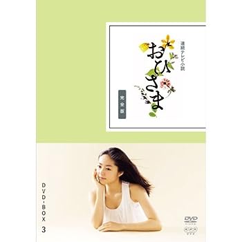 【中古】（非常に良い）井上真央主演 連続テレビ小説 おひさま 完全版 DVD-BOX3 全5枚