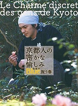 【中古】（非常に良い）京都人の密かな愉しみ Blue 修業中　祝う春