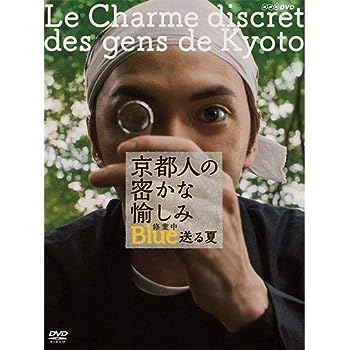 【中古】（非常に良い）京都人の密かな愉しみ Blue 修業中　送る夏