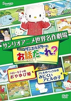 【中古】サンリオアニメ世界名作劇場 with ダニエルスターのお話だ～れ? ハローキティのおやゆび姫＆アヒルのペックルのみにくいアヒルの子 [レンタル落