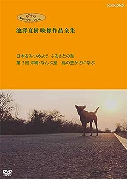 【中古】ジブリ学術ライブラリーSPECIAL 池澤夏樹映像作品全集 NHK編 [日本をみつめよう ふるさとの塾 第3回 沖縄・なんぶ塾 島の豊かさに学ぶ]DVD