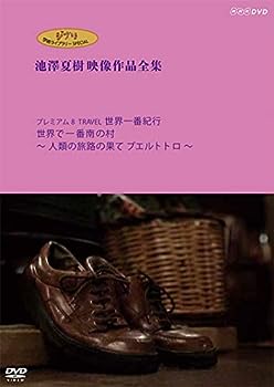 【中古】ジブリ学術ライブラリーSPECIAL 池澤夏樹映像作品全集 NHK編 [プレミアム8 TRAVEL 世界一番紀行 世界で一番南の村 ~人類の旅路の果て プエルトト