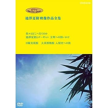 【中古】ジブリ学術ライブラリーSPECIAL 池澤夏樹映像作品全集 NHK編 【我々はどこへ行くのか 池澤夏樹とゴーギャン 文明への問いかけ】【日曜美術館 大