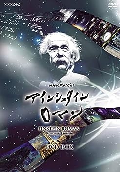 【中古】（非常に良い）NHKスペシャル アインシュタインロマン DVD-BOX (新価格)