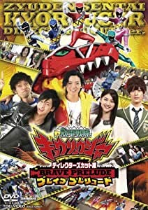 【中古】ディレクターズカット版 獣電戦隊キョウリュウジャー BRAVE PRELUDE(ブレイブ プレリュード) [DVD] [レンタル落ち]