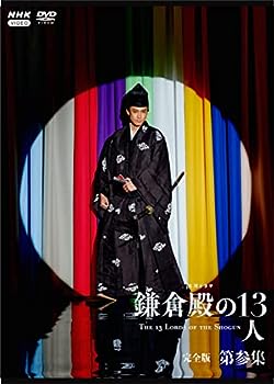 【中古】大河ドラマ 鎌倉殿の13人 完全版 第参集 DVD BOX