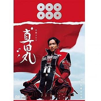 【中古】（非常に良い）大河ドラマ 真田丸 完全版 第壱集 DVD BOX