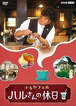 【中古】ふるカフェ系 ハルさんの休日 DVD-BOX