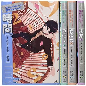 楽天市場】『SF 名作コレクション第2期 全10巻セット』 : くうねる堂