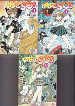 【中古】ななこSOS 文庫版 コミック 1-3巻セット (ハヤカワ文庫 JA)画像