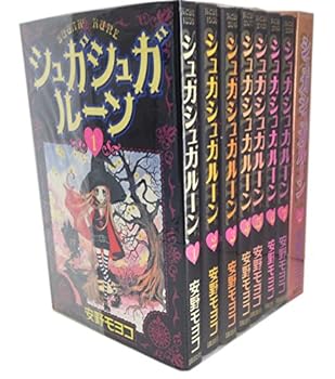 新装版 シュガシュガルーン 全巻セット 安野モヨコ Amazon.co.jp: シュガシュガルーン 新装版 全巻セット 漫画 安野
