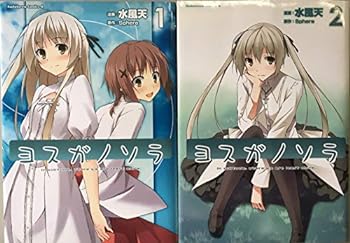 【中古】（非常に良い）ヨスガノソラ 全2巻セット (角川コミックス・エース)画像